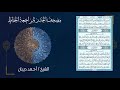 سورة البينة 98 مصحف الحدر لمراجعة الحفاظ بصوت القارئ الشيخ د أحمد ديبان