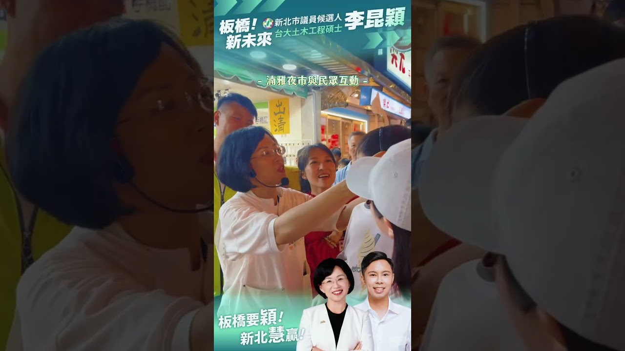 蘇巧慧:新北慧贏、大新北最漂亮 剩下最後50天跟我一起衝!板橋鄉親:巧慧凍蒜、昆穎凍蒜! 蘇巧慧:新北慧贏、大新北最漂亮 剩下最後50天跟我一起衝!板橋鄉親:巧慧凍蒜、昆穎凍蒜!