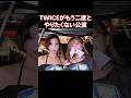 TWICEがもう二度と国立競技場ではコンサートをやらない理由