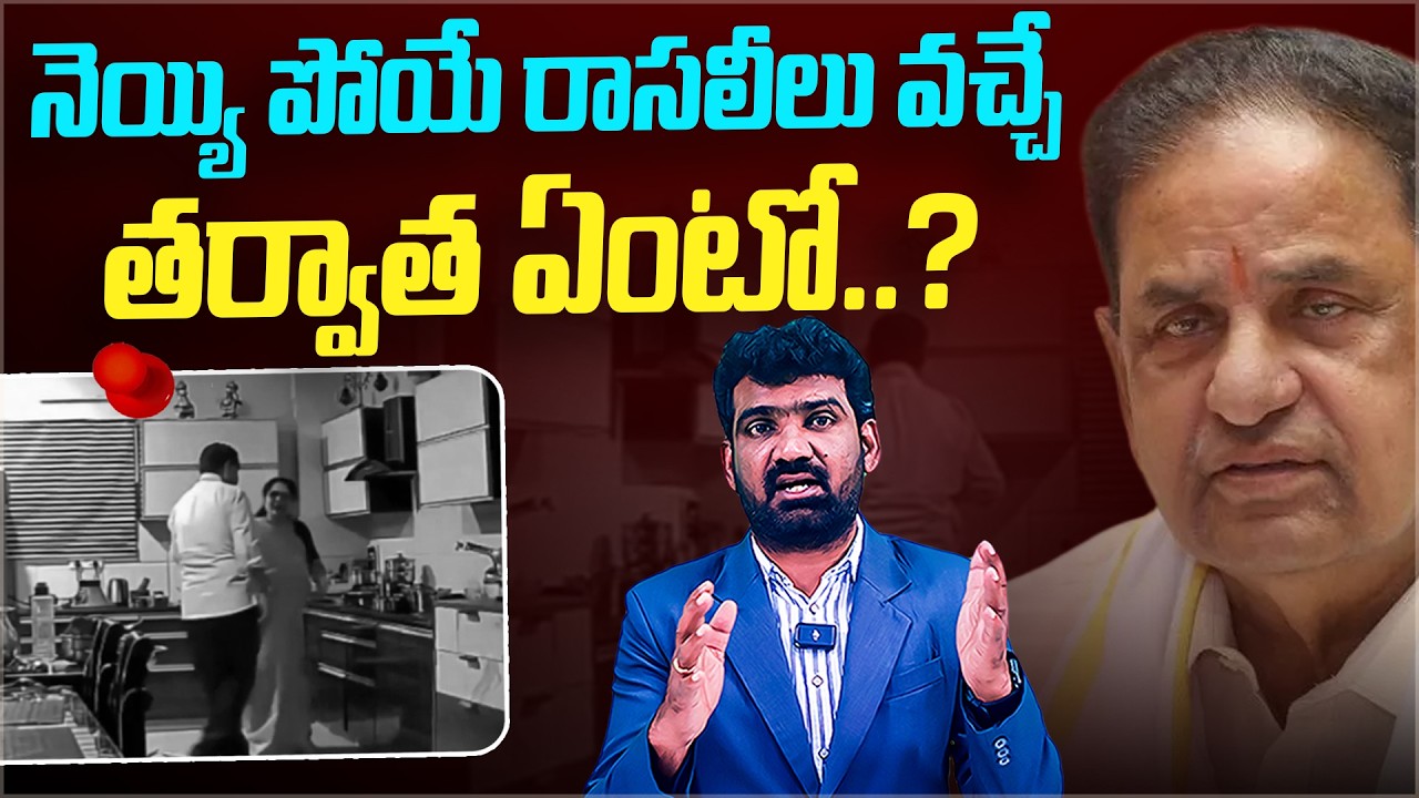 నెయ్యి పోయే రాసలీలు వచ్చే, తర్వాత ఏంటో? | YCP Allegation on TTD Chairman BR Naidu | Marokonam Prasad
