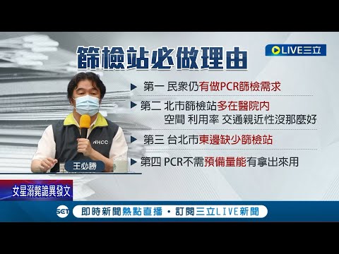 防疫不是比賽也不是噴口水! 柯P稱松機篩檢站是"瞎指揮"  負責人王必勝表示北市PCR需求高 黃珊珊:不是比賽或互相拉扯 │記者許信欽 郭翊軒│【LIVE大現場】20220522│三立新聞台