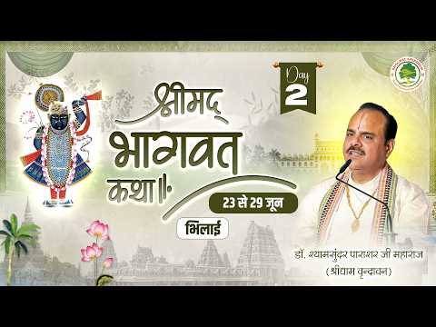 Day - 02 | श्रीमद् भागवत कथा | पूज्य डॉ. श्यामसुन्दर पाराशर जी महाराज | भिलाई(छ.ग.)