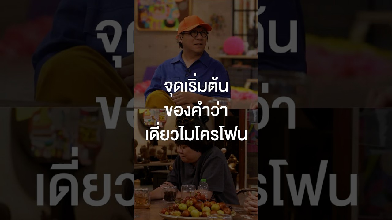 จุดเริ่มต้นของคำว่า เดี่ยวไมโครโฟน #เสือร้องไห้ #TigerShorts #Shorts #ร้านประจำ #โน้สอุดม