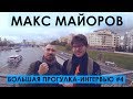 МАКС МАЙОРОВ: ТАЙНЫ ЛИЧНОЙ ЖИЗНИ, ПРОЗРЕНИЕ. КОГДА ПАРОДИИ?! Большая прогулка-интервью #4