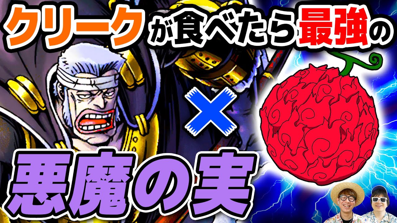 【 ワンピース 】あの能力が最強だァ!!!! クリークが食べたら最強の悪魔の実選手権！ONE PIECE