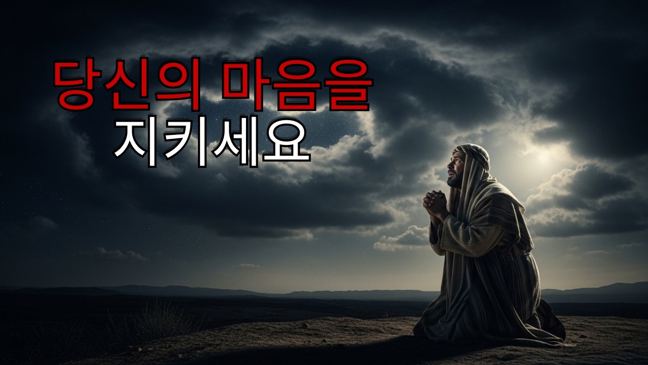 하나님의 마음을 슬프게 하는 5가지 태도 — 조심하세요!