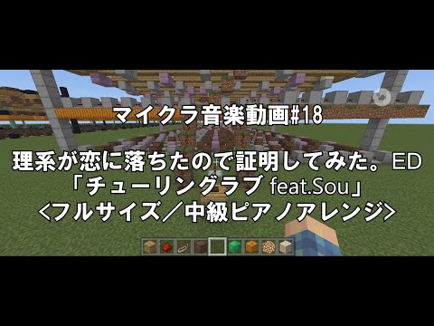 【マインクラフト】『理系が恋に落ちたので証明してみた。』ED「チューリングラブ feat.Sou＜フルサイズ／中級ピアノアレンジ＞」