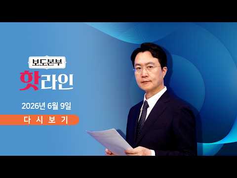 [풀버전] 6월 9일 (화) 보도본부 #핫라인 - 잠실 개표소 봉쇄 닷새째 / 李 대통령 "보유세 낮다" / 李 때리는 오세훈·한동훈