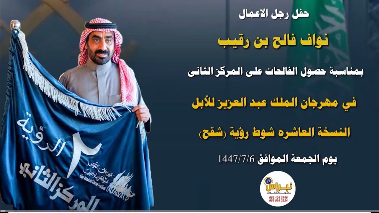 حفل رجل الاعمال نواف بن فالح بن رقيب بمناسبة حصول الفالحات على المركز الثاني بقصر المعالي 6-7-1447 