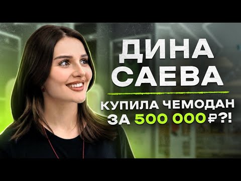 Ne Shopping: Дина Саева | Что Купит Королева Тиктока