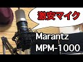 【激安マイク】歌ってみたを始めたい人へ。Marantz MPM-1000【ゲーム実況】