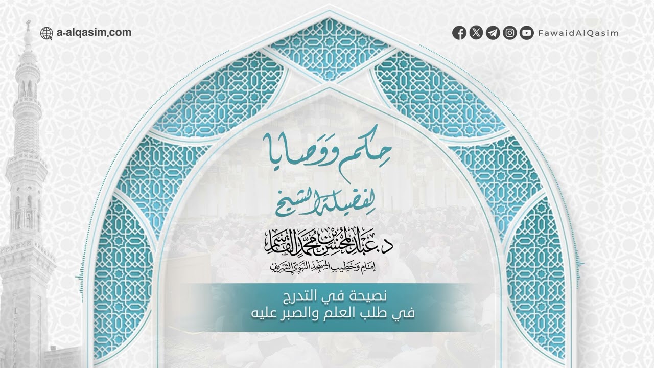 التدرج في العلم والصبر عليه | الشيخ عبد المحسن القاسم