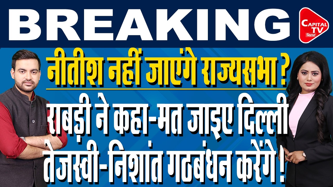 राबड़ी देवी नीतीश कुमार के लिए फूट-फूट कर रोईं!पटना में हो गया बड़ा खेला  | Capital TV Bihar