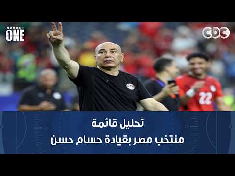 نمبر وان | تحليل قائمة منتخب مصر بقيادة حسام حسن مع محمد شبانة وبشير التابعي ومحمد عبد الجليل