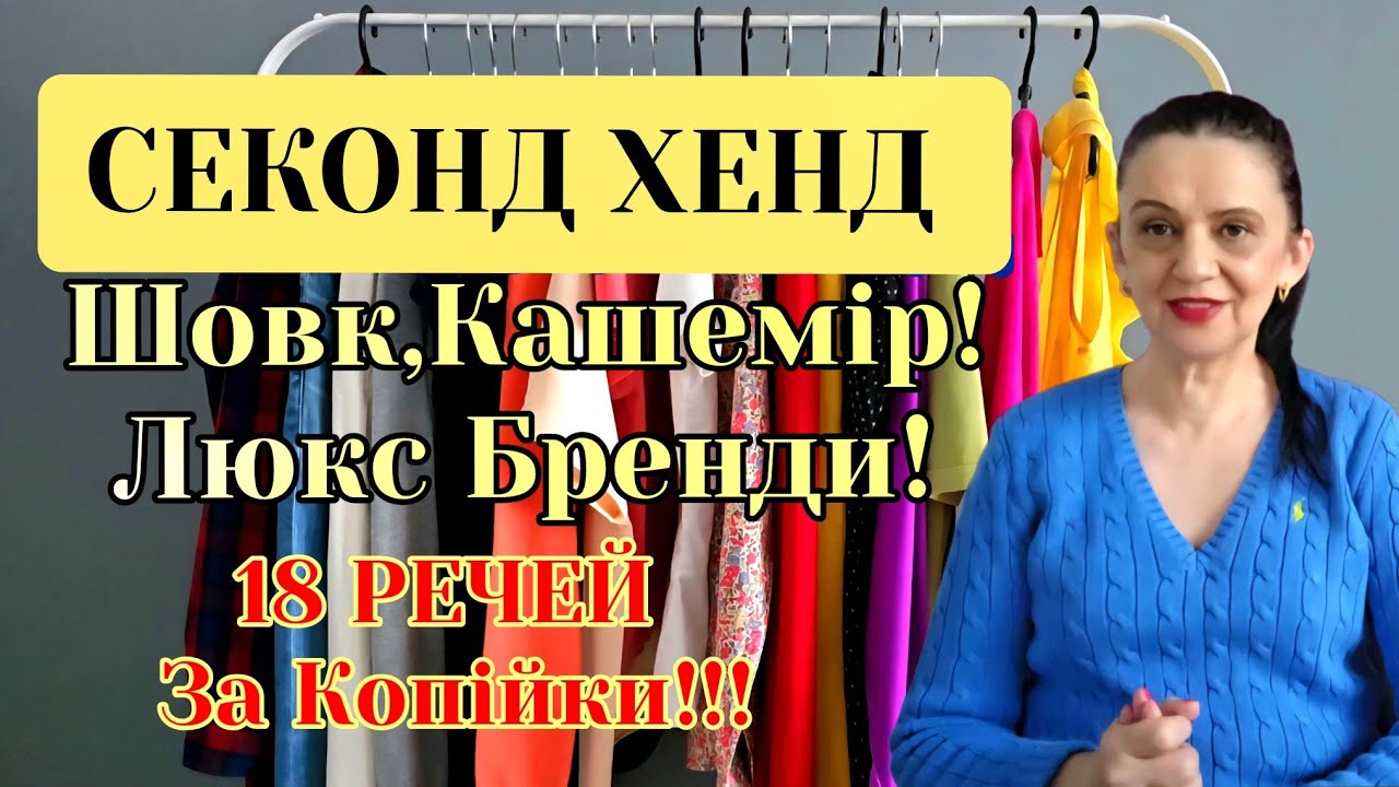 Секонд Останній День Завозу.Будинки Моди,Люкс Бренди,Шовк,Кашемір.Я Сама в Шоці😲 