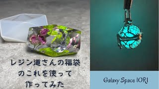 【resin/レジン】レジン道さんの福袋の中身を使って❤️作ってみました