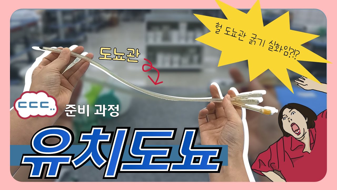 [SU-GO] 유치도뇨 준비★ 수술할 때 필수 코스~절대 아프지 마세요!!★│Indwelling catheter preparation