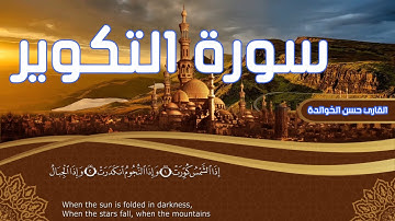 سورة التكوير القارئ حسن الخوالدة