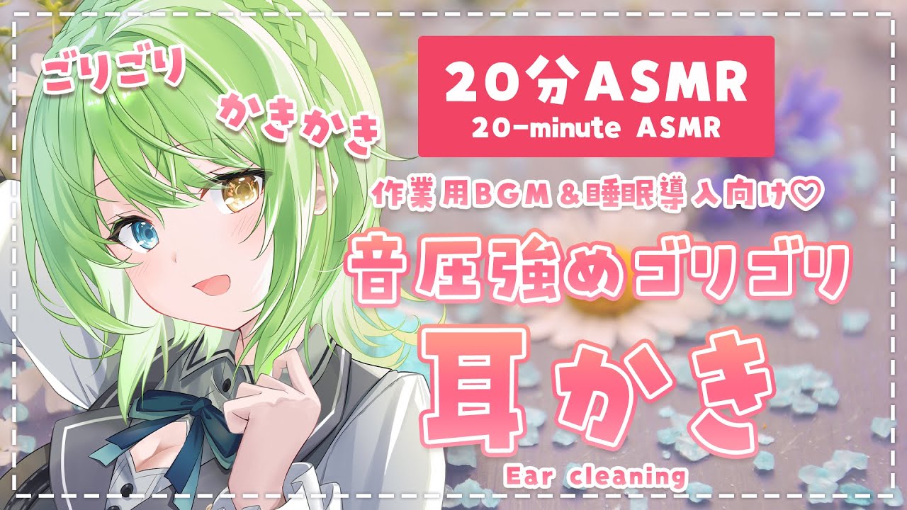 【20分ASMR】ゾクゾクが止まらない！♡音圧強めゴリゴリ耳かき/Ear cleaning sounds.【音成モカ】