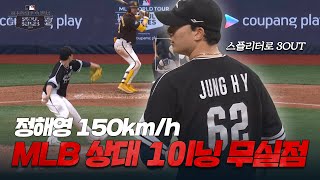 샌디에이고 파드리스를 상대로 150km/h! 3타자 아웃시킨 정해영 하이라이트 [MLB Seoul Series]