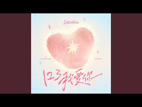 123我爱你 (2026心动版)