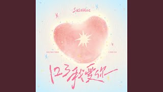 123我爱你 (2026心动版)