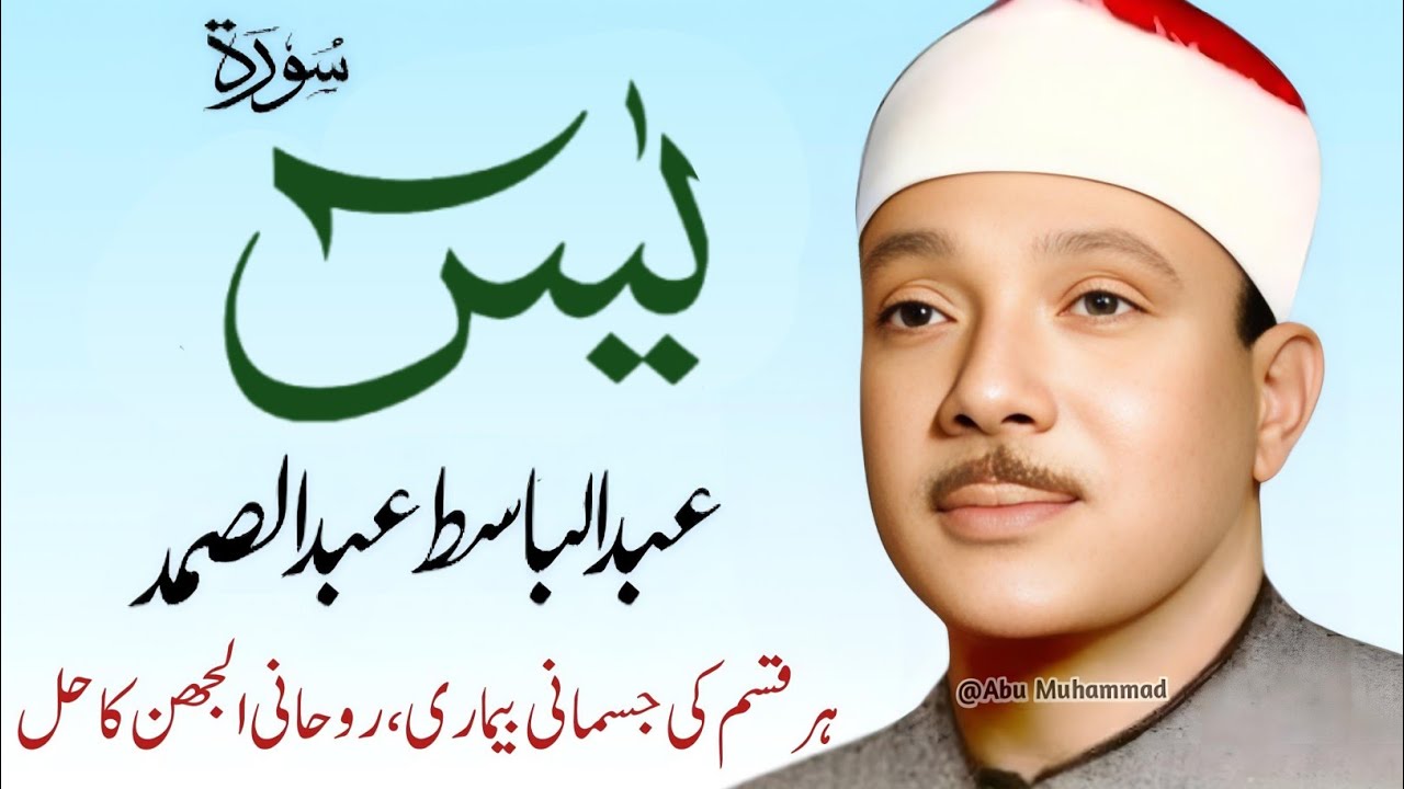 Surah Yaseen Qari Abdul Basit Abdul Samad | Epi 010 |  Surah Yaseen  | Cure For All Sickness