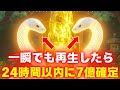 【※早い人は５分後...】一瞬でも表示されたら即再生してください。「７億」の巨億大金が確定します【金運上昇祈願】