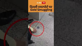 Delhi Crime News: दिल्ली एयरपोर्ट पर Gold Smugg...