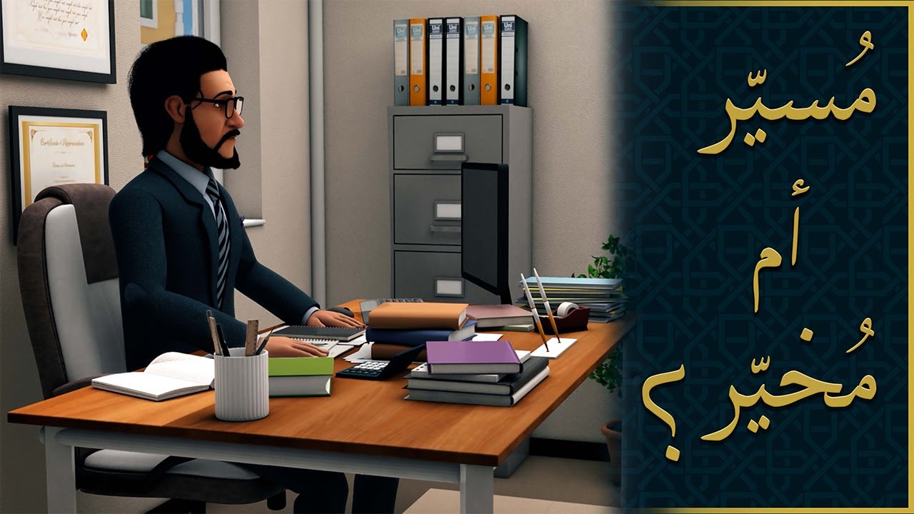 أفلا يعقلون - الحلقة (2) - لماذا نُحاسَب على أفعالنا التي كُتبَت علينا؟