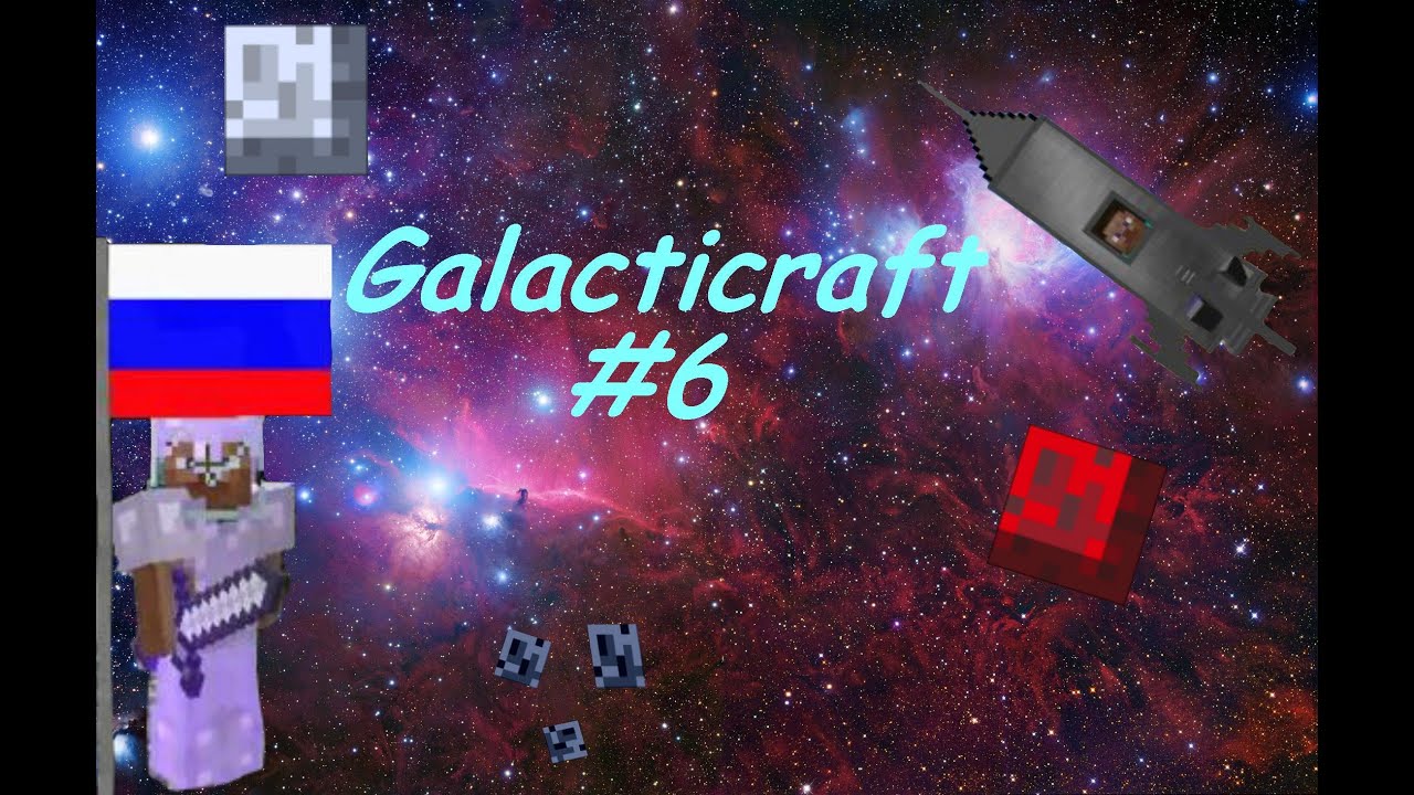 Галактик крафт легаси