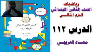 الدرس 112 رياضيات الصف الثانى الترم الثانى كتاب الوزارة