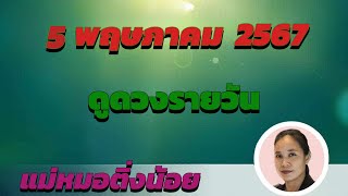 ดูดวงรายวัน ดวงวันนี้ วันอาทิตย์ที่ 5 พฤษภาคม 2567