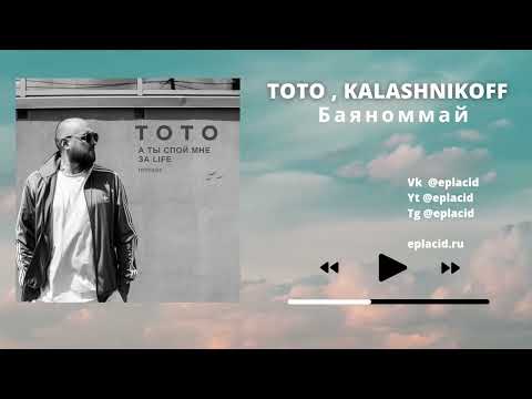 Тото, Kalashnikoff - Баяноммай Remix