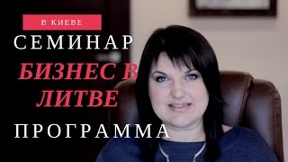 Бизнес в Литве. Нужна ли украинцам фирма в Литве? О чем будет семинар в Киеве.(На семинаре вы узнаете о: Преимуществах ведения бизнеса в Литве; Создании бизнеса и типы компаний в Литве;..., 2017-01-10T10:28:59.000Z)