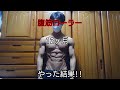 【12ヶ月】毎日腹筋ローラーをやった結果[減量終了][体脂肪率3％][シックスパック][ローファット]