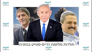 ניצב משנה בדימוס אבי וייס: תולדות מלחמת ה"דיפ-סטייט" האישית בנתניהו, מ-1997 ועד היום