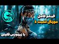 فیلم کامل مورتال کمبت 1 با زیرنویس فارسی Mortal Kombat فیلم کامل مورتال کمبت 1 با زیرنویس فارسی Mortal Kombat
