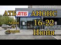 #Атб #Анонс #Акция # Экономия 16-22 Июня. #Цены #