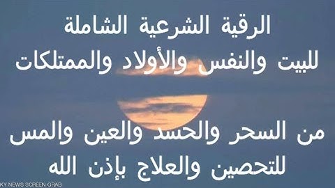 الرقية الشرعية الشاملة للبيت والنفس والأولاد من السحر والمس والعين والحسد | قناة الدين النصيحة |