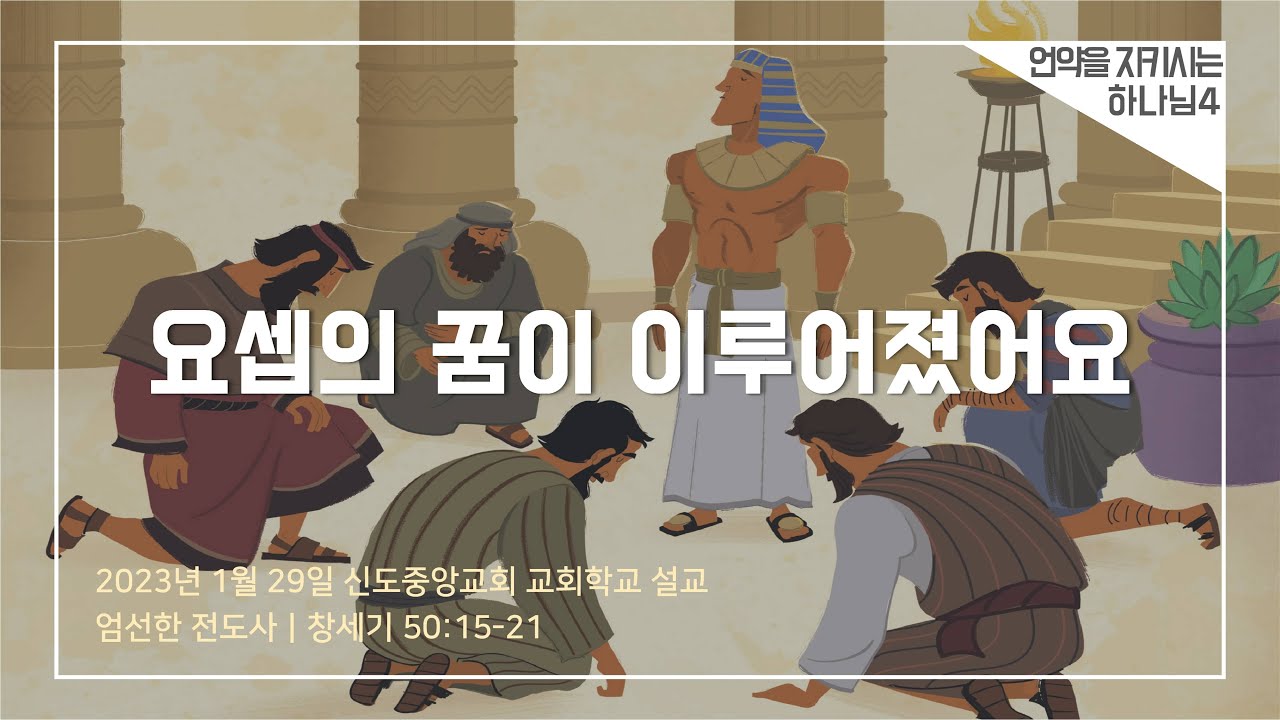 [교회학교] 요셉의 꿈이 이루어졌어요 (설교) - YouTube