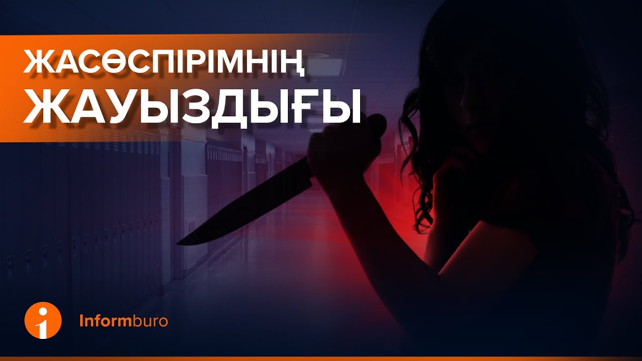 Тоғызыншы сыныптағы оқушы қатарласының тамағын пышақпен орып жіберді