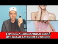 Тери касалликларидан табий йул билан батамом кутилиш!