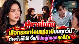 ผู้ชายไม่ทนเมื่อภรรยาโดนแม่สามีบ่นทุกวัน ทำอะไรก็ไม่ดีงั้นก็ไปอยู่กับลูกสุดที่รัก(ตอนเดียวจบ)