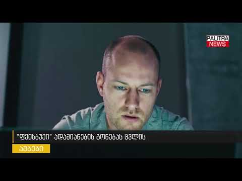 \u0026#039;ფეისბუქი\u0026#039; ადამიანის გონებას ცვლის