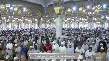 صلاة العشاء|للشيخ حسين آل الشيخ 10 صفر 1444هـ |من سورة الشعراء 105 - 140
