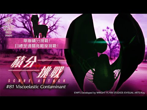 [ #緋染天空 ]260萬無豐後輕鬆貫爆隊  SCORE ATTACK#81 Viscoelastic Contaminant (9/5~9/19) [血汗羊駝]