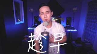 趁早 - Jason Chen Cover