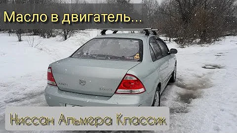 Ниссан Альмера Классик: Масло в двигатель