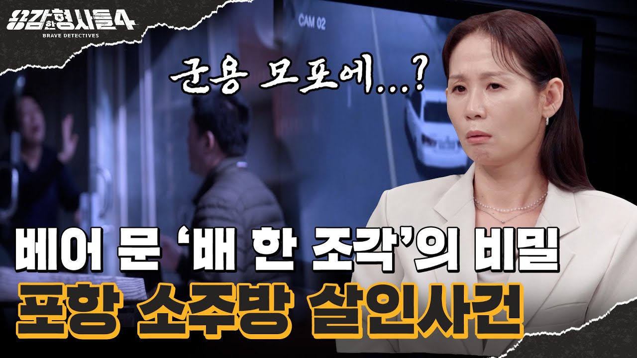 🕵‍♂53회 요약 | 포항 소주방 살인사건 | 가족에게조차 공포였던 범인 [용감한형사들4] 매주 (금) 밤 9시 50분 본방송